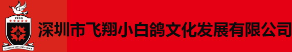 深圳市飞翔小白鸽文化发展有限公司