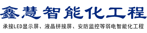 芜湖鑫慧智能化工程有限责任公司