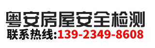 深圳市粤安房屋安全检测加固有限公司