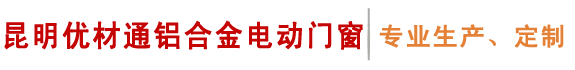 昆明优材通铝合金电动门窗