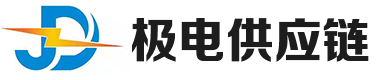 义乌市极电供应链服务有限公司