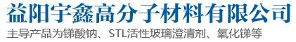 益阳宇鑫高分子材料有限公司