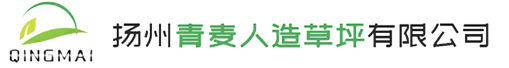 扬州青麦人造草坪有限公司