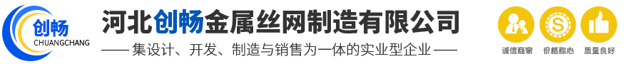 河北创畅金属丝网制造有限公司