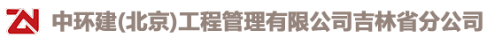 中环建(北京)工程管理有限公司吉林省分公司