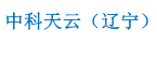 中科天云（辽宁）数据科技有限公司官方网站