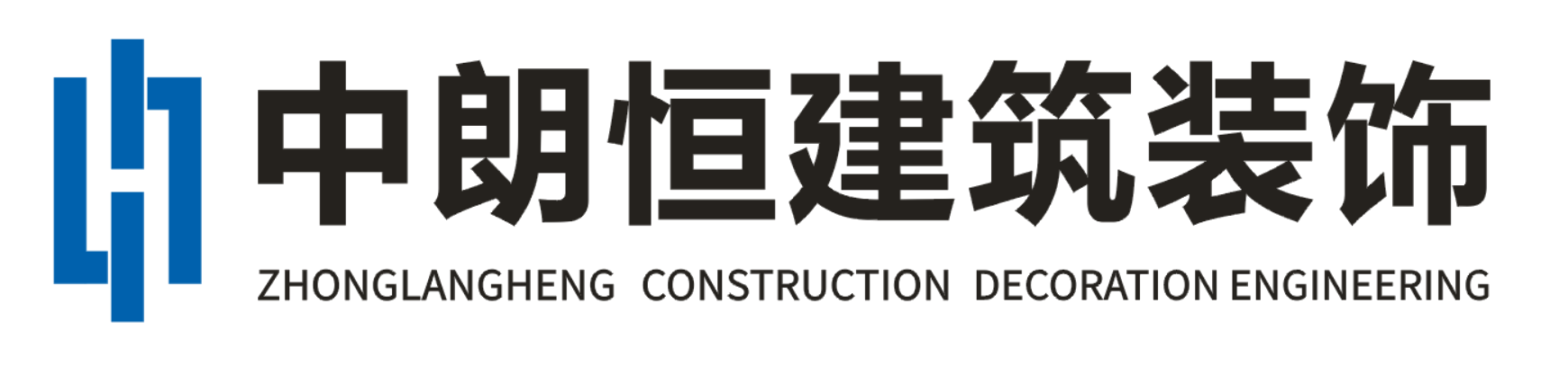 中朗恒建筑装饰；热线:18962128818