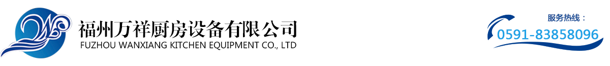 福州万祥厨房设备有限公司【官方网站】