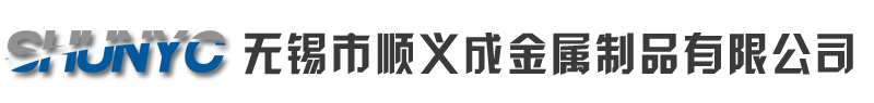 无锡市顺义成金属制品有限公司