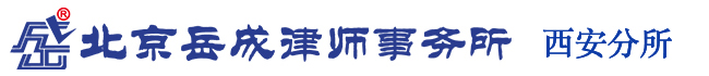 北京岳成律师事务所西安分所