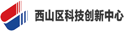 西山区科技创新中心综合服务平台