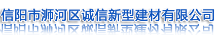 信阳市浉河区诚信新型建材有限公司官网