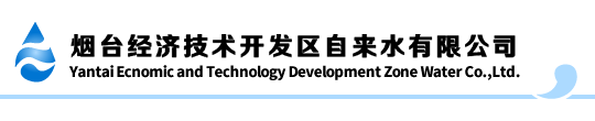 烟台经济技术开发区自来水有限公司