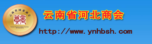 云南省河北商会欢迎您的光临！云南省河北商会