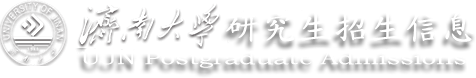 济南大学研究生招生