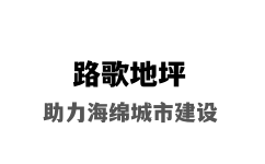 湛江胶粘石地坪