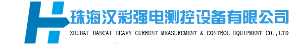 珠海汉彩强电测控设备有限公司