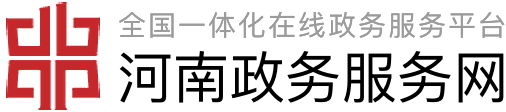 济源产城融合示范区住房和城乡建设局