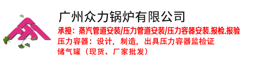 广州压力容器安装有限公司【官方网站】13450371766