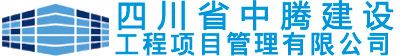 四川省中腾建设工程项目管理有限公司